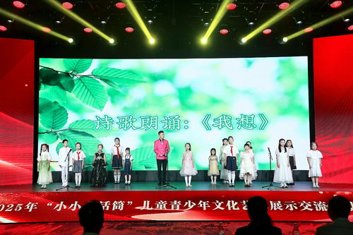 2025年小小金話筒兒童青少年文化藝術(shù)展示交流活動(dòng)在京圓滿落幕