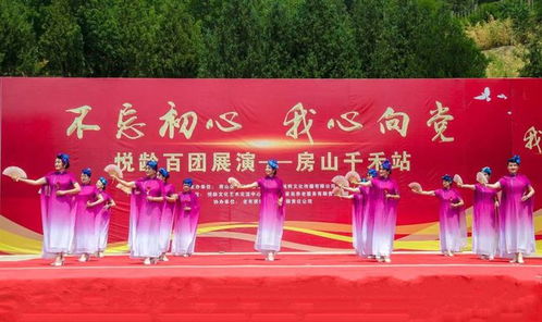 不忘初心 我心向黨 悅齡百團(tuán)展演首場(chǎng)房山千禾站成功舉辦