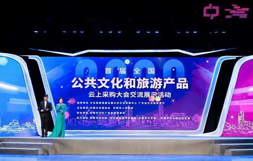 創(chuàng)新文旅融合，首屆全國(guó)公共文化和旅游產(chǎn)品云上采購(gòu)大會(huì)交流展示活動(dòng)開幕